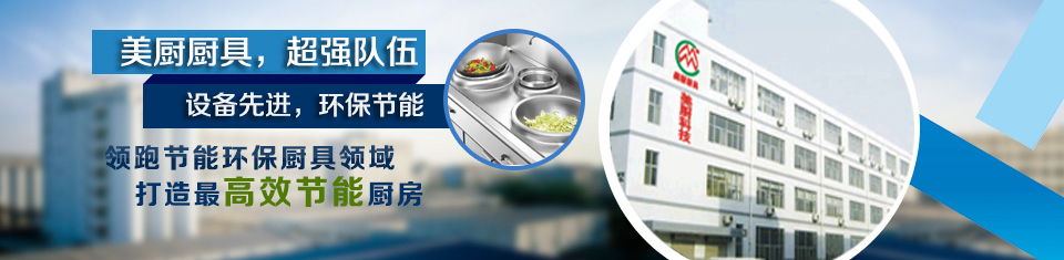 深圳廚具，廚房設(shè)備，酒店廚具，不銹鋼廚具，惠州商用廚具，工廠廚房廚具，東莞廚具設(shè)計(jì)安裝，南山商用廚具，寶安廚房改造廠家，深圳環(huán)保、節(jié)能廚具，深圳美廚科技有限公司